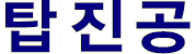 진공펌프수리 로고